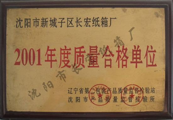 2001年度質(zhì)量合格單位